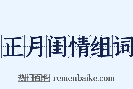 正月闺情组词是什么意思的图片